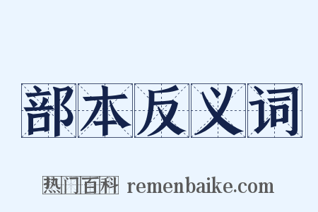 部本反义词是什么意思的图片
